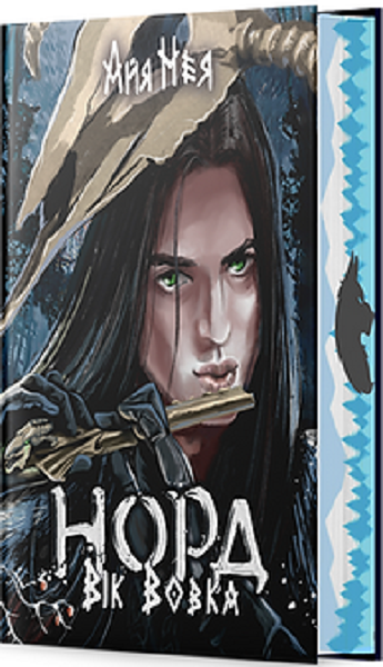 Вік Вовка. Книга 2. Норд