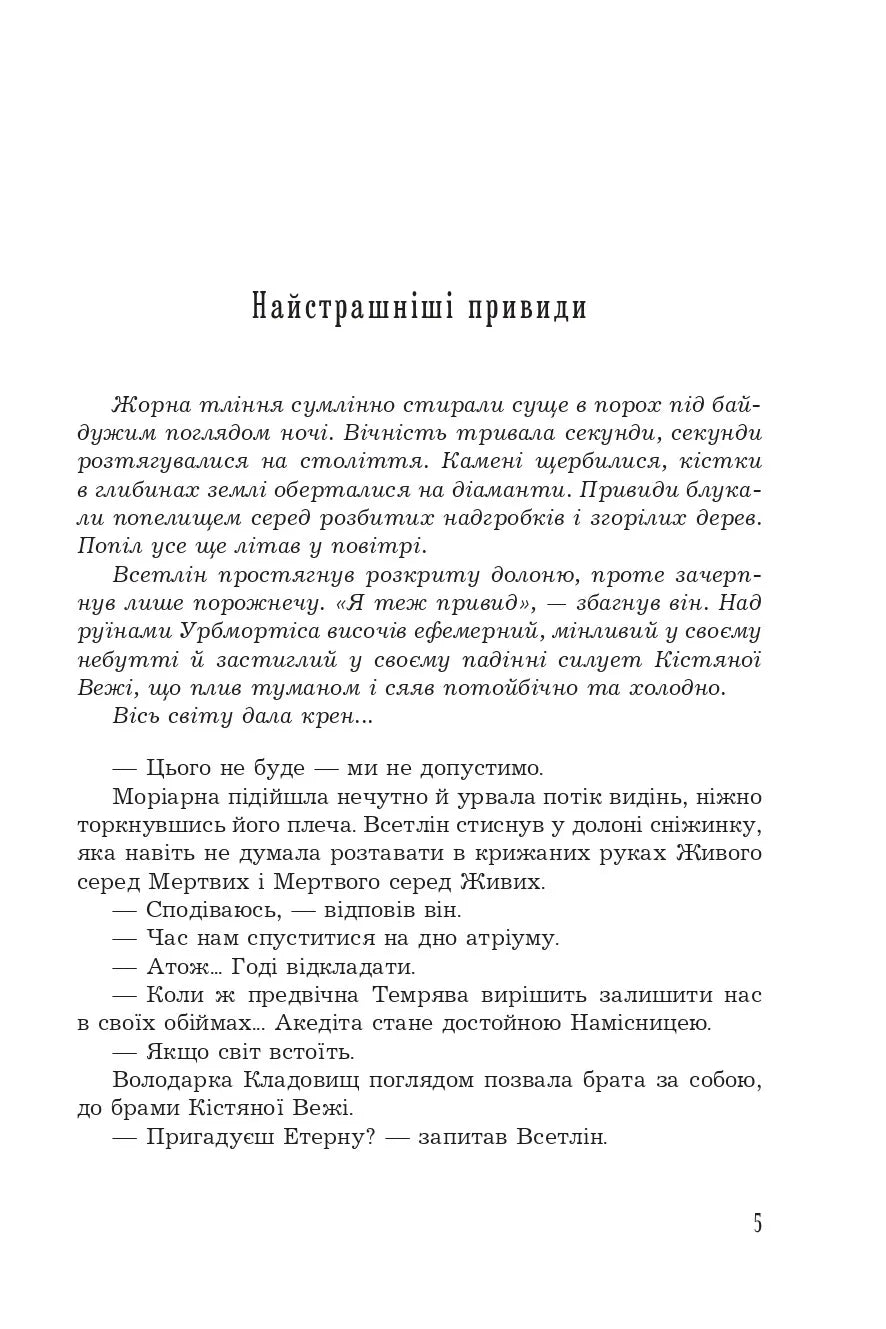 Страж Чорних Брам. Книга 2. Світ Кістяної Вежі. Ілюстрований зріз