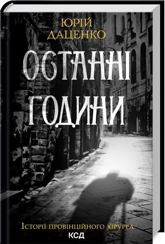 Останні години. Книга 5