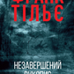 Незавершений рукопис
