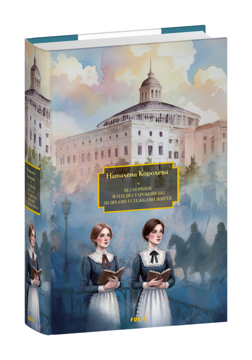 Без коріння. Легенди старокиївські. Шляхами і стежками життя cover