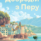 Добродій з Перу