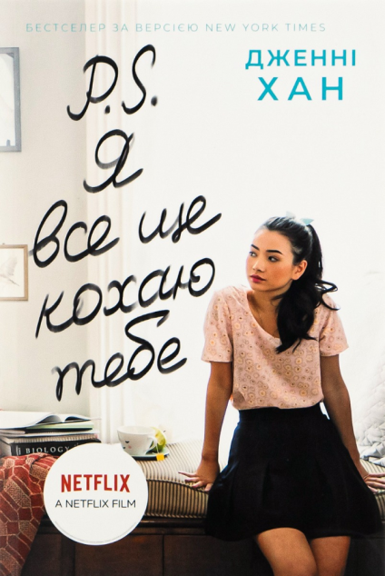 P. S. Я все ще кохаю тебе (Усім хлопцям #2) cover