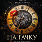 На гачку. Книга 1. Неказкова історія