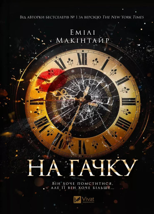На гачку. Книга 1. Неказкова історія