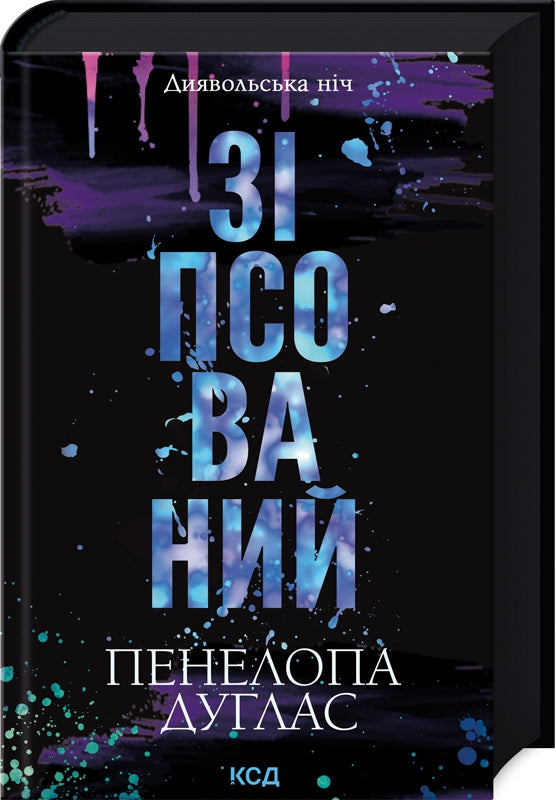 Диявольська ніч. Зіпсований. Книга 1