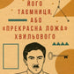 Його таємниця, або Прекрасна ложа Хвильового