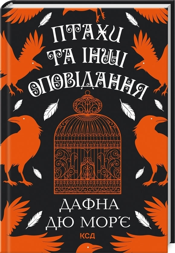 Птахи та інші оповідання