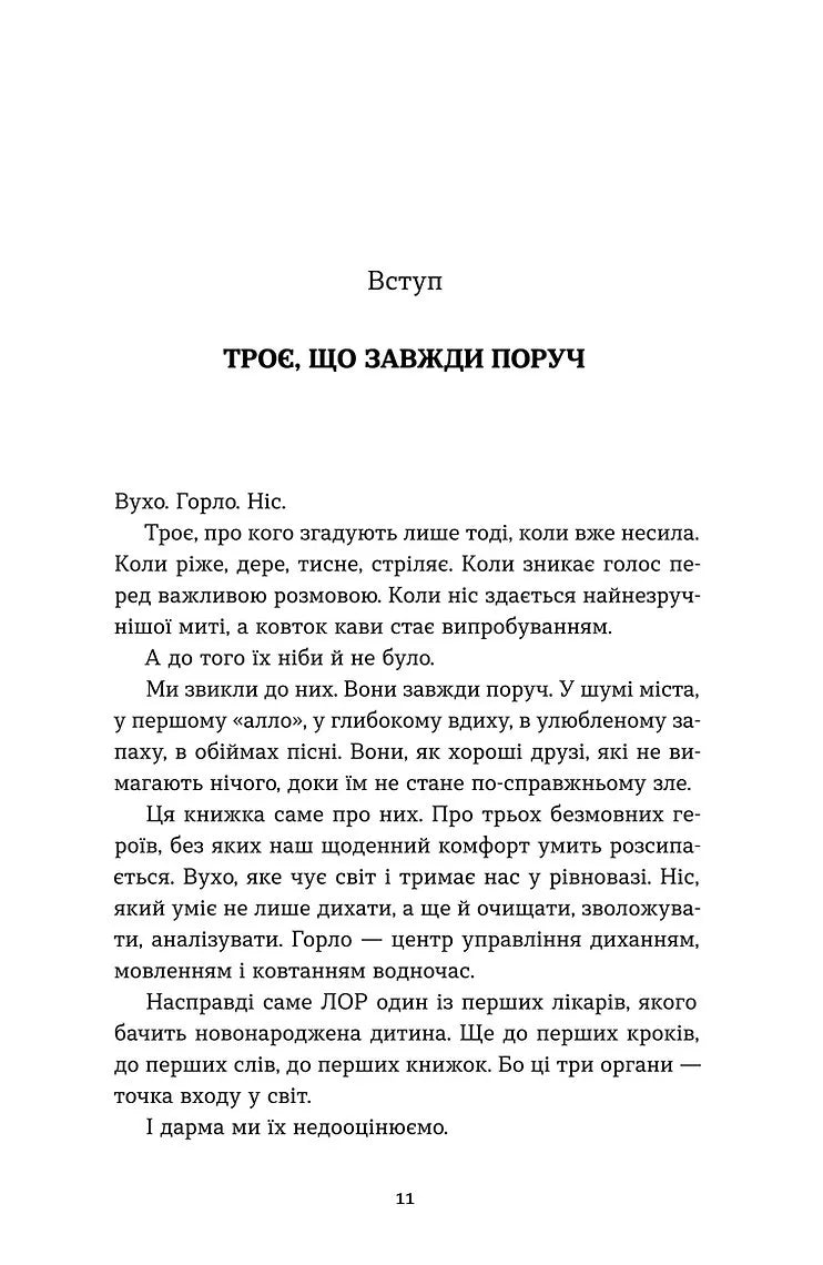 Вухо, горло, ніс. Таємне життя органів, про які згадуєш, тільки коли заболять