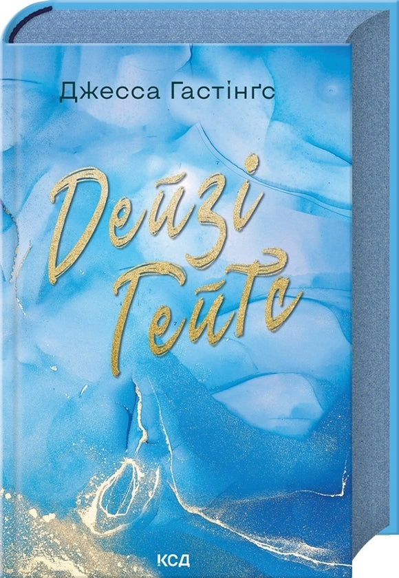 Дейзі Гейтс. Книга 2