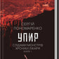 Упир. Книга 1