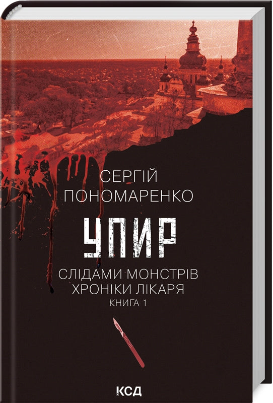 Упир. Книга 1