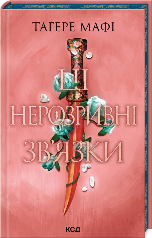 Ці нерозривні зв'язки. Книга 2