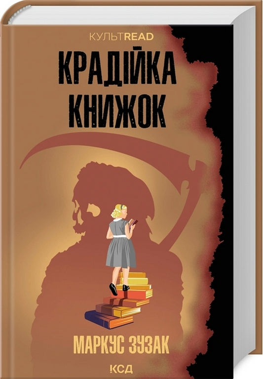 Крадійка книжок