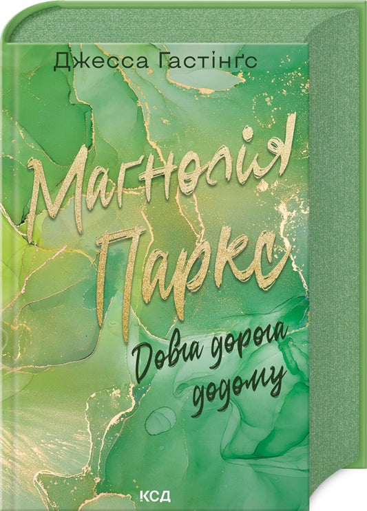 Маґнолія Паркс. Книга 3. Довга дорога додому