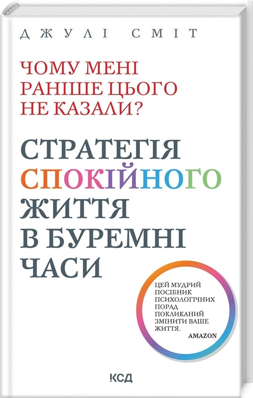 Чому мені раніше цього не казали? Стратегія спокійного життя в буремні часи