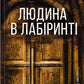 Людина в лабіринті. Книга 3