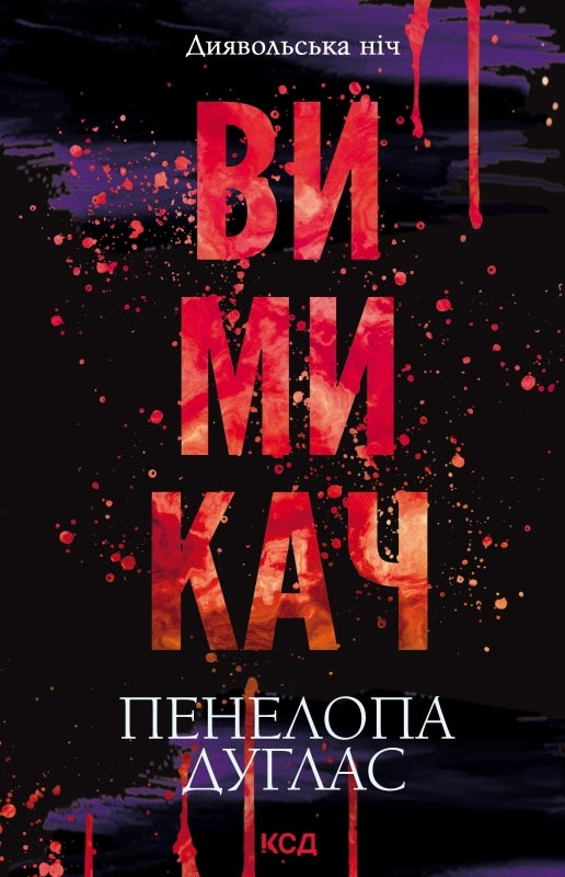 Вимикач. Книга 3