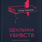 Вісім ідеальних убивств