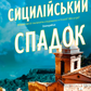 Сицилійський спадок