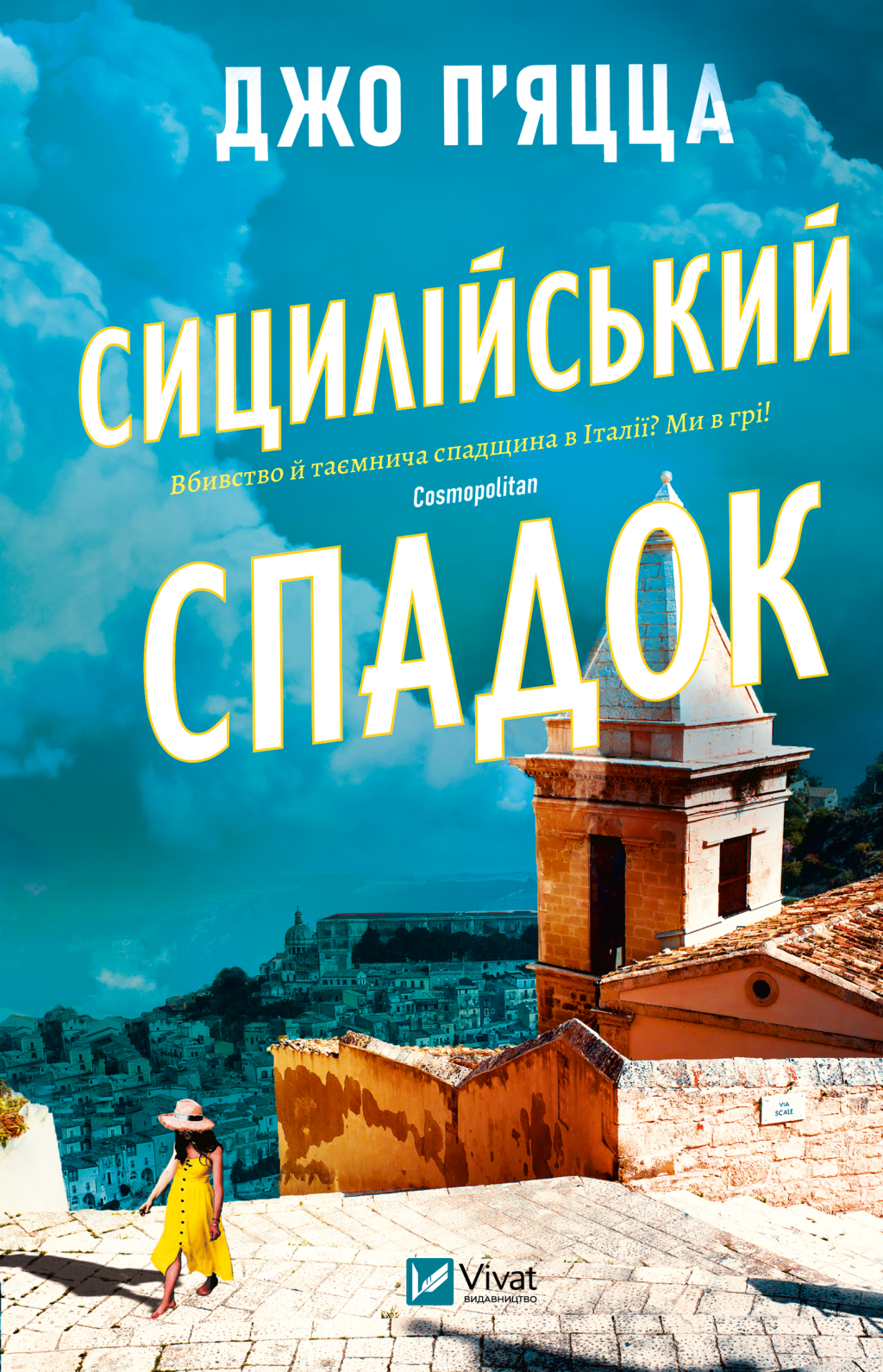 Сицилійський спадок