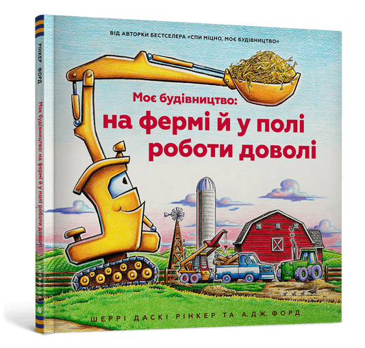 Моє будівництво: на фермі й у полі роботи доволі