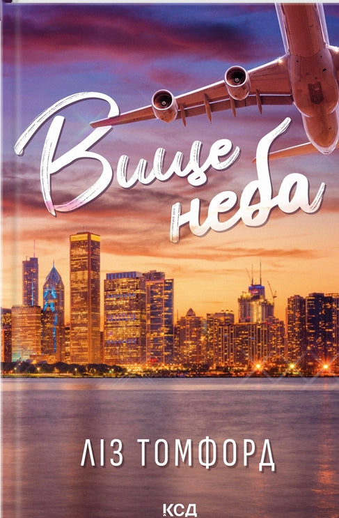 Вище неба. Книга 1. Місто вітрів