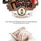 Корабель-привид. Книга 1. Банда піратів