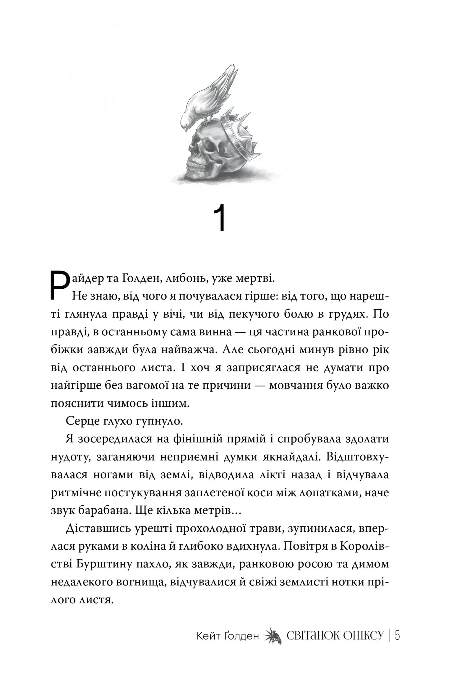 Світанок Оніксу (Священні Камені #1)