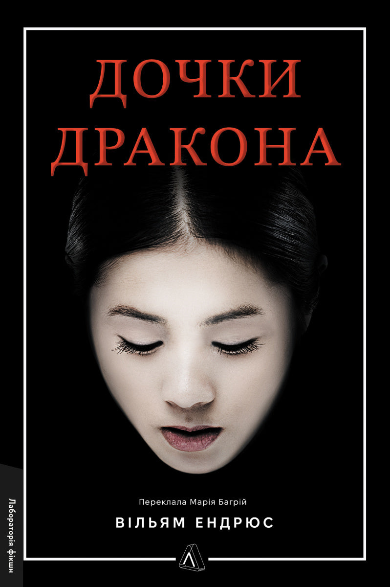 Дочки дракона cover