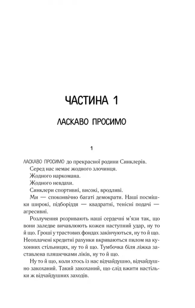 Ми були брехунами