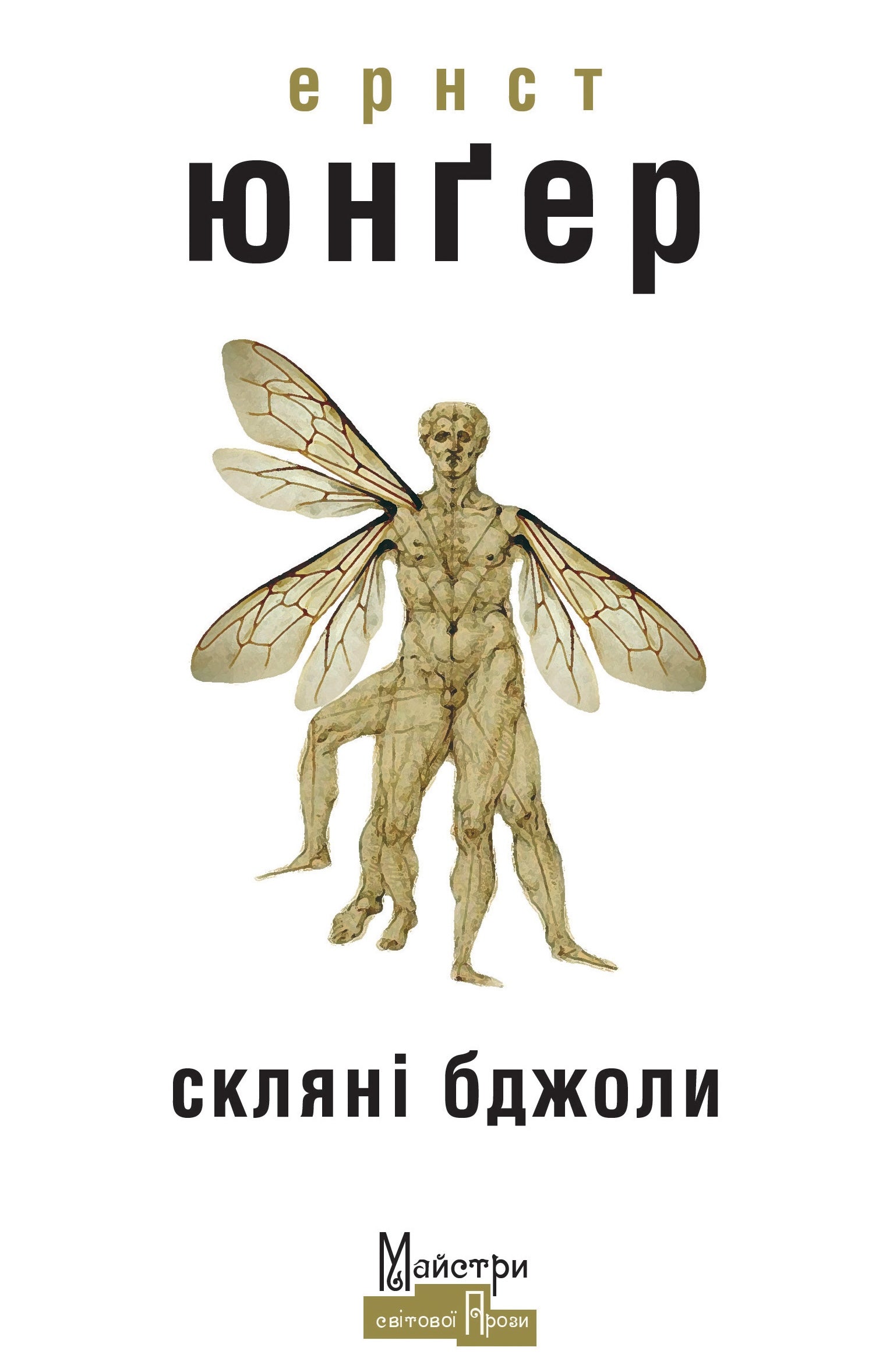 Скляні бджоли cover