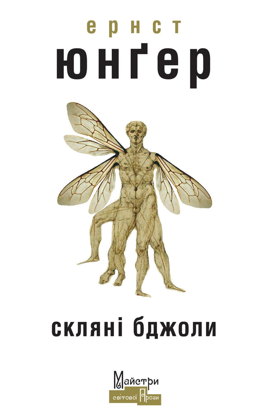 Скляні бджоли cover
