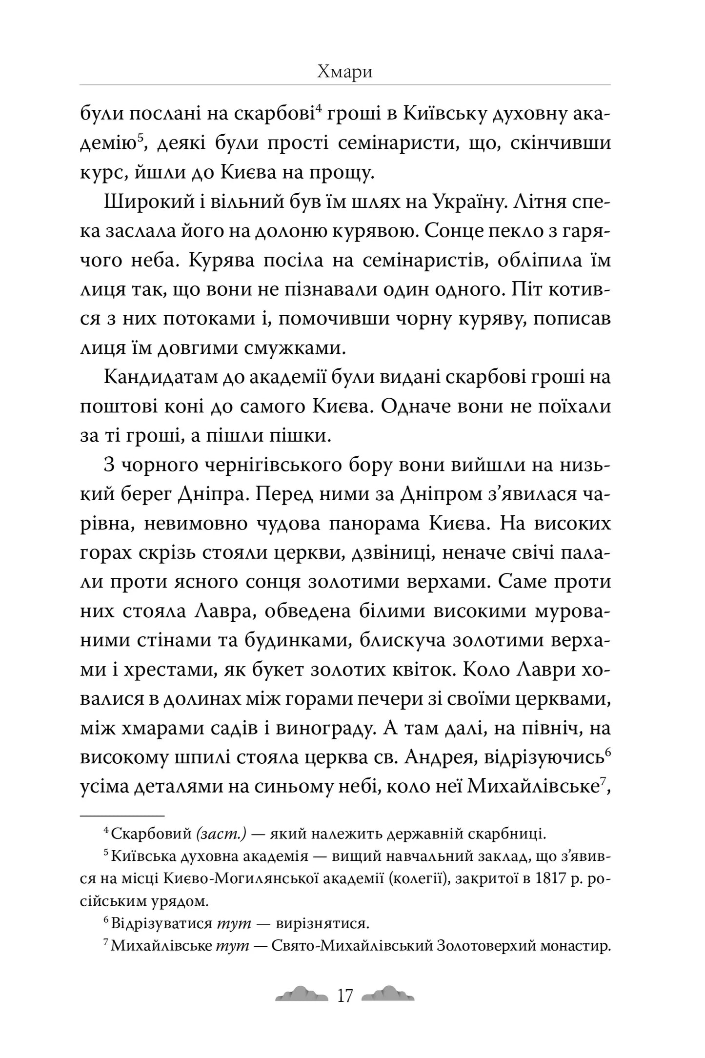 Хмари (Відомі та незвідані)