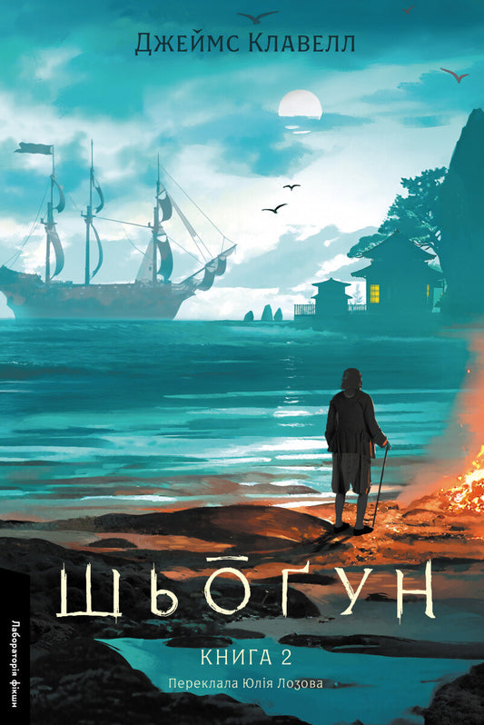 Шьоґун. Книга 2 (Азійська сага #1.2)