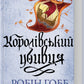 Королівський убивця. Провісники. Книга 2