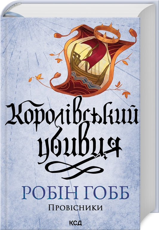 Королівський убивця. Провісники. Книга 2