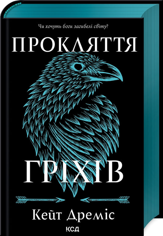 Прокляття святих. Книга 2. Прокляття гріхів