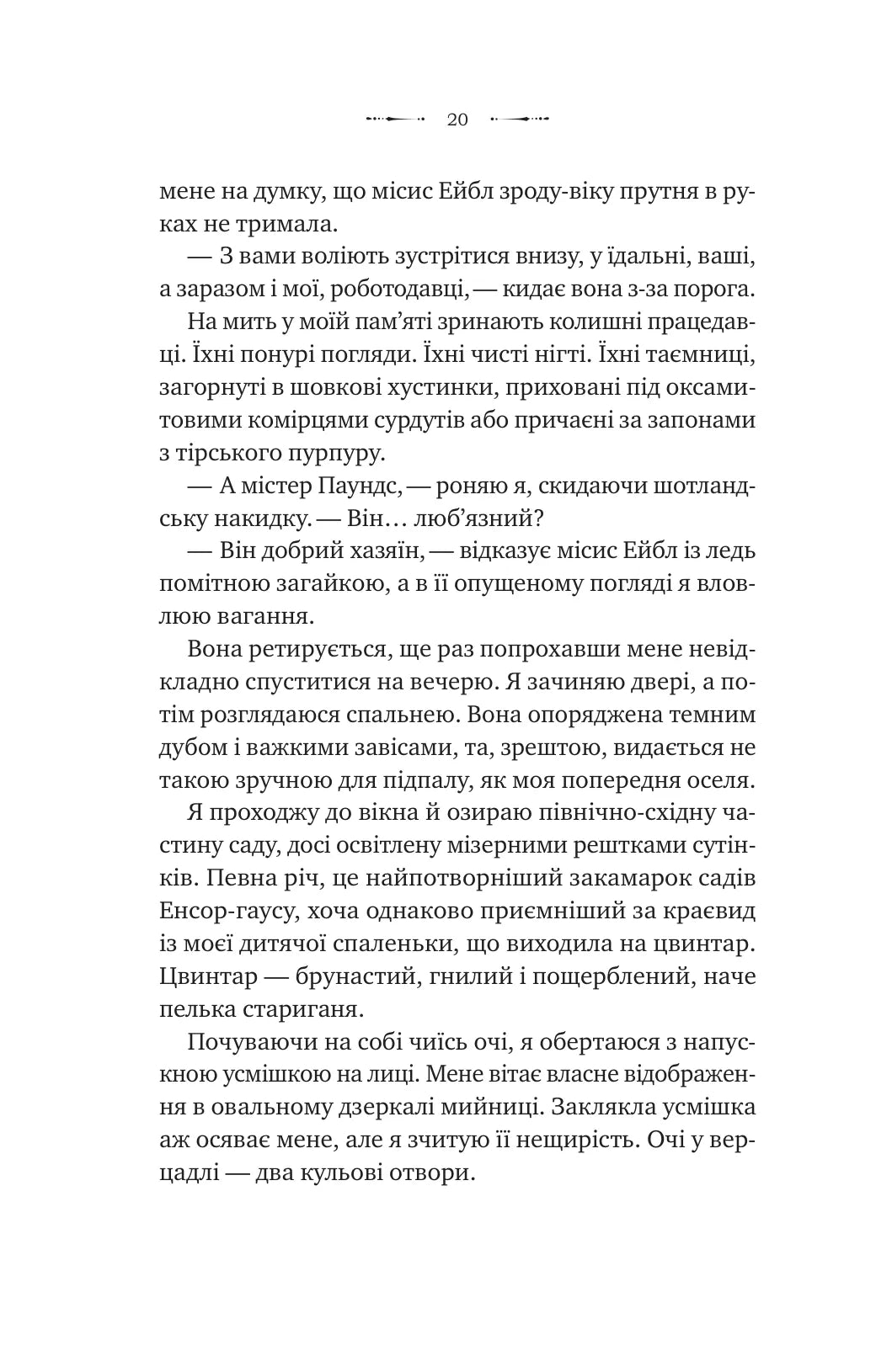 Вікторіанська психопатка
