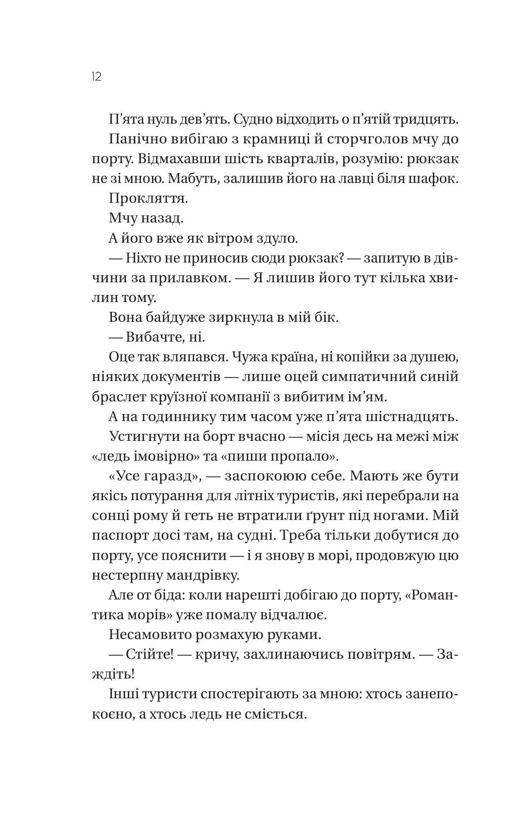 Мій круїзний красень