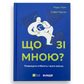Що зі мною? Як розвинути стійкість і жити якісно