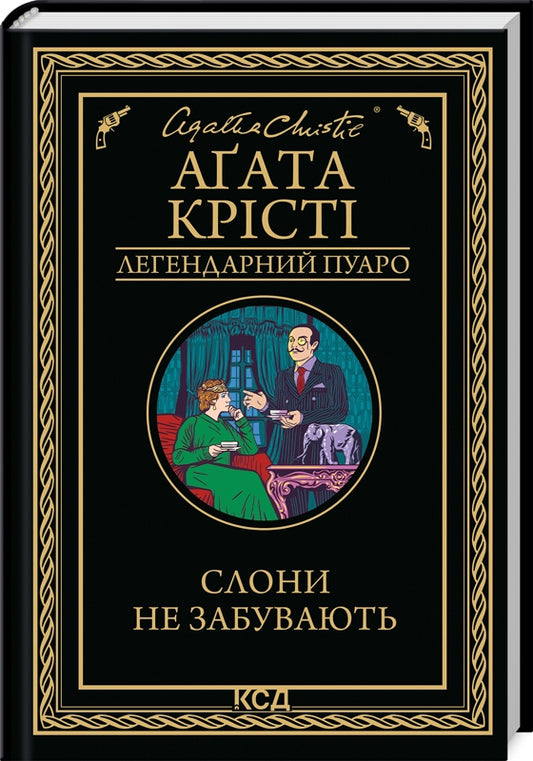 Слони не забувають