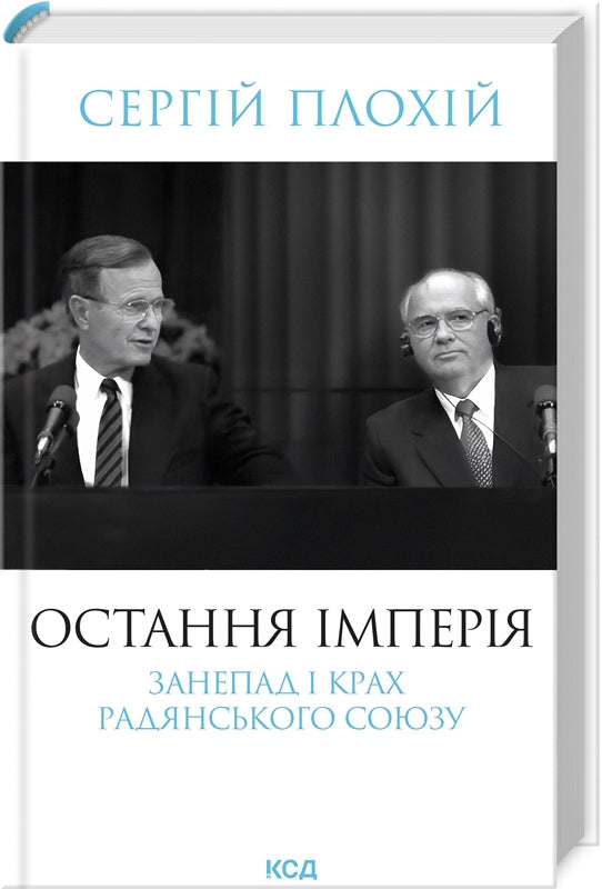 Остання імперія. Занепад і крах Радянського Союзу