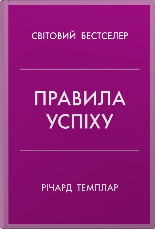Правила успіху. Як взяти під контроль власне життя