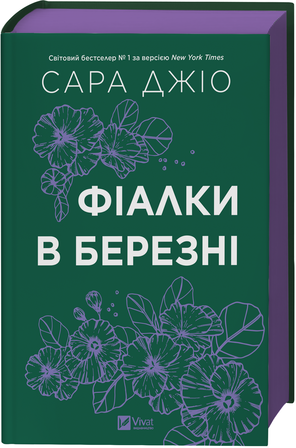 Фіалки в березні