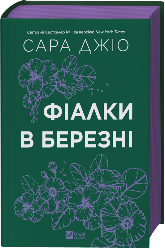 Фіалки в березні