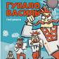 Гупало Василь і всі решта. Книга 2
