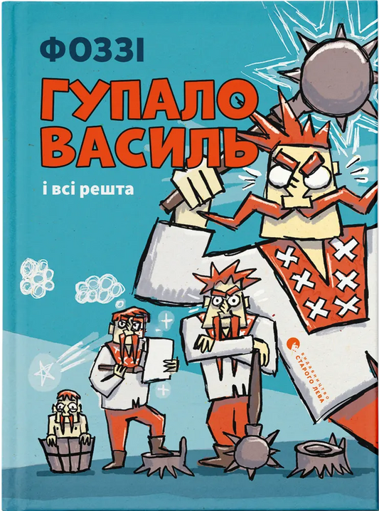Гупало Василь і всі решта. Книга 2