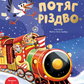 Потяг «Різдво» cover