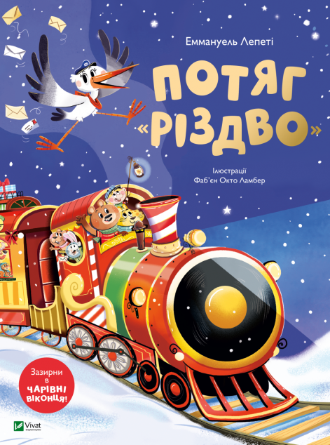 Потяг «Різдво» cover
